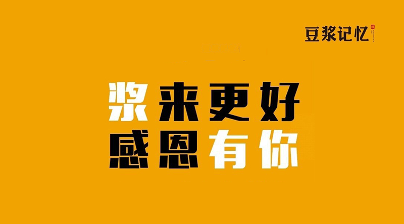 豆?jié){記憶：三次創(chuàng)業(yè)，只有這次睡得最踏實(shí)|餐飲界