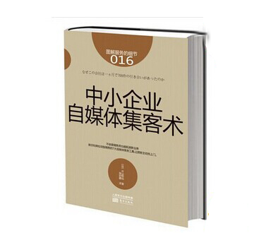 《中小企業(yè)自媒體集客術(shù)》|餐飲界