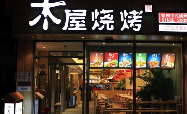 木屋燒烤營運秘笈！創(chuàng)始人這樣hold住55家門店管理|餐飲界