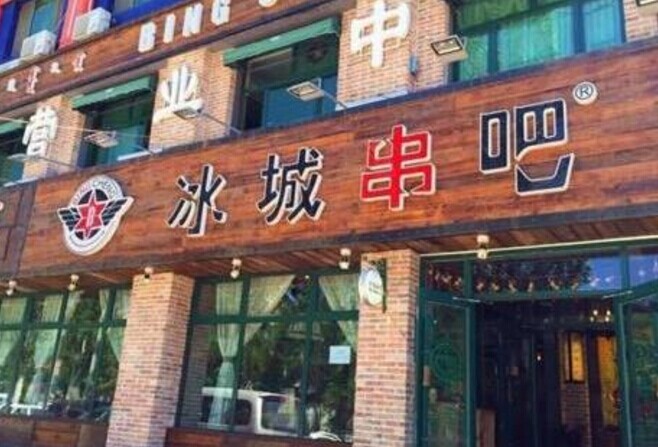 冰城串吧，一個北漂何以憑借51家店站穩(wěn)京津市場|餐飲界