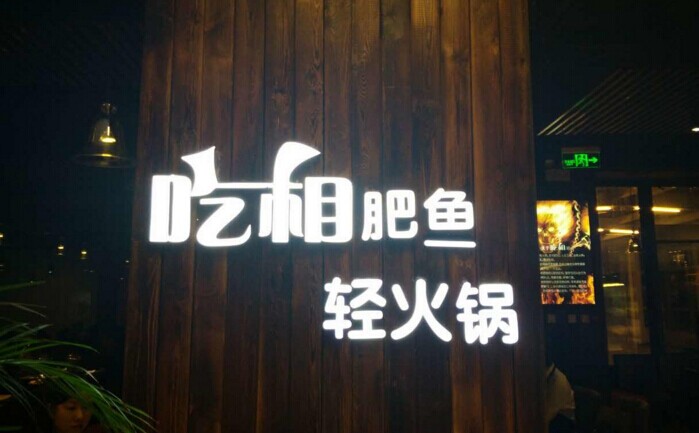 魚火鍋還能怎么玩？聚焦！聚焦！|餐飲界