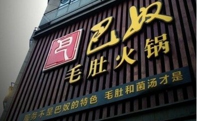 巴奴講了好久的“毛肚”故事還能繼續(xù)講下去嗎？