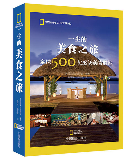 《一生的美食之旅：全球500處必訪(fǎng)美食勝地》|餐飲界