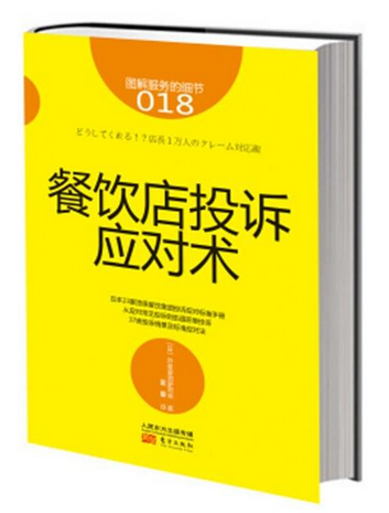 《餐飲店投訴應(yīng)對(duì)術(shù)》|餐飲界