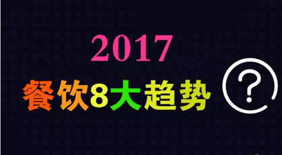 2017年餐飲行業(yè)8大趨勢，必看！