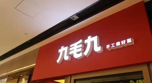 九毛九羅曉軍：憑借品質(zhì)贏口碑 未來(lái)重點(diǎn)打造3.0模式