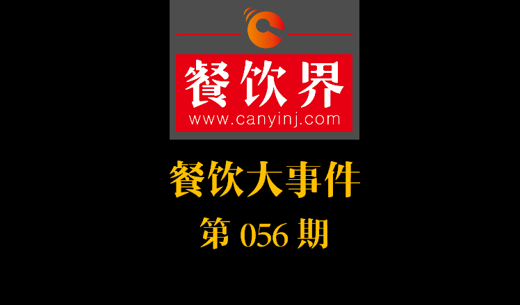 餐飲大事件56期|中信股份將收購(gòu)麥當(dāng)勞中港業(yè)務(wù)；辣荘火鍋被爆出以牛血假代鴨血|餐飲界