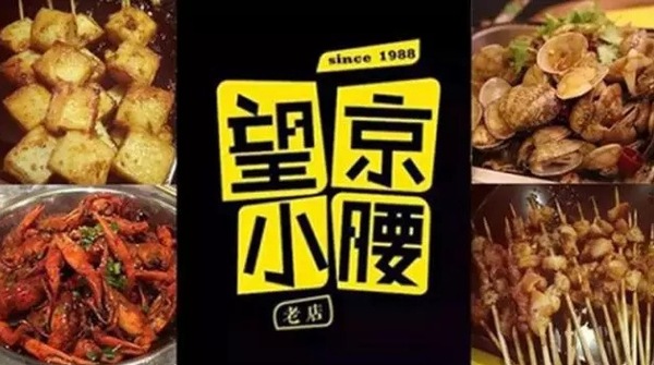 望京小腰火遍京城，單店年營收1200萬秘笈是什么？|餐飲界