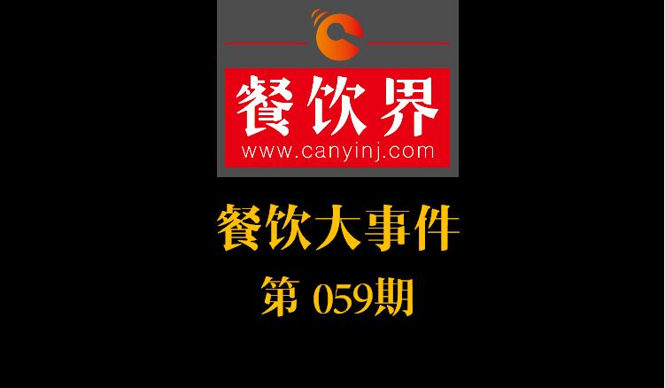 餐飲大事件59期|國(guó)辦推新規(guī)：食品摻假造假行為直接入刑 ；口碑發(fā)力新店商模式|餐飲界