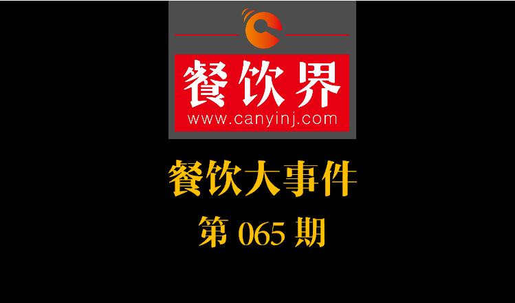 餐飲大事件65期|北上廣深每個(gè)月要倒閉10%的餐廳；餐飲老字號(hào)廣州酒家IPO申請(qǐng)獲通過|餐飲界