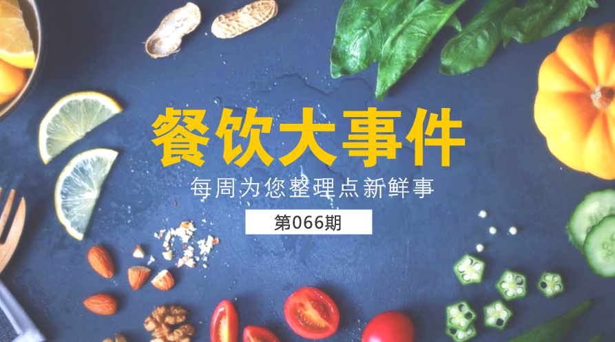 餐飲大事件66期|第一季度外賣交易額同比翻番；外賣平臺(tái)因“交通”問題被約談|餐飲界