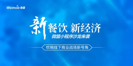 “新餐飲 新經濟”微盟小程序沙龍來襲吹響線下商業(yè)戰(zhàn)場新號角|餐飲界