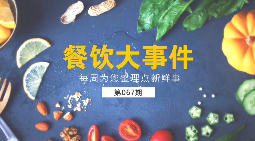 餐飲大事件67期|美團(tuán)外賣宣布日訂單量破1200萬；麥當(dāng)勞在全國推廣送餐到桌服務(wù)|餐飲界