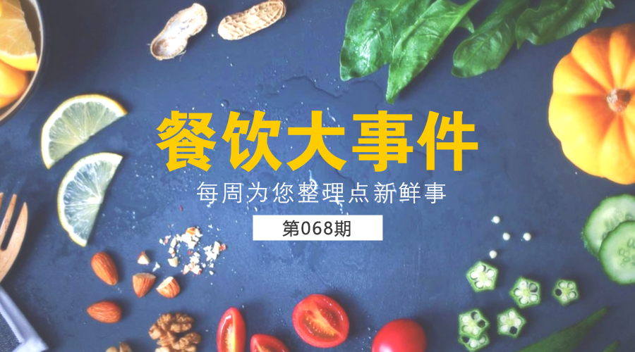 餐飲大事件68期|北京成立餐飲業(yè)內(nèi)首家法律服務(wù)中心；《中國小龍蝦產(chǎn)業(yè)發(fā)展報(bào)告(2017)》正式發(fā)布|餐飲界