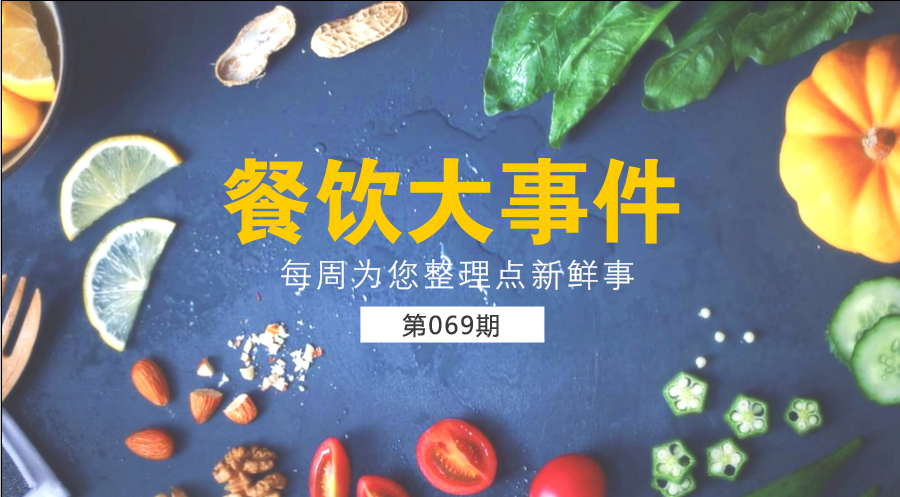 餐飲大事件69期| 中國餐飲業(yè)進(jìn)入了提質(zhì)轉(zhuǎn)型升級(jí)新階段；?中國烹飪協(xié)會(huì)素食廚藝委員會(huì)在京成立|餐飲界