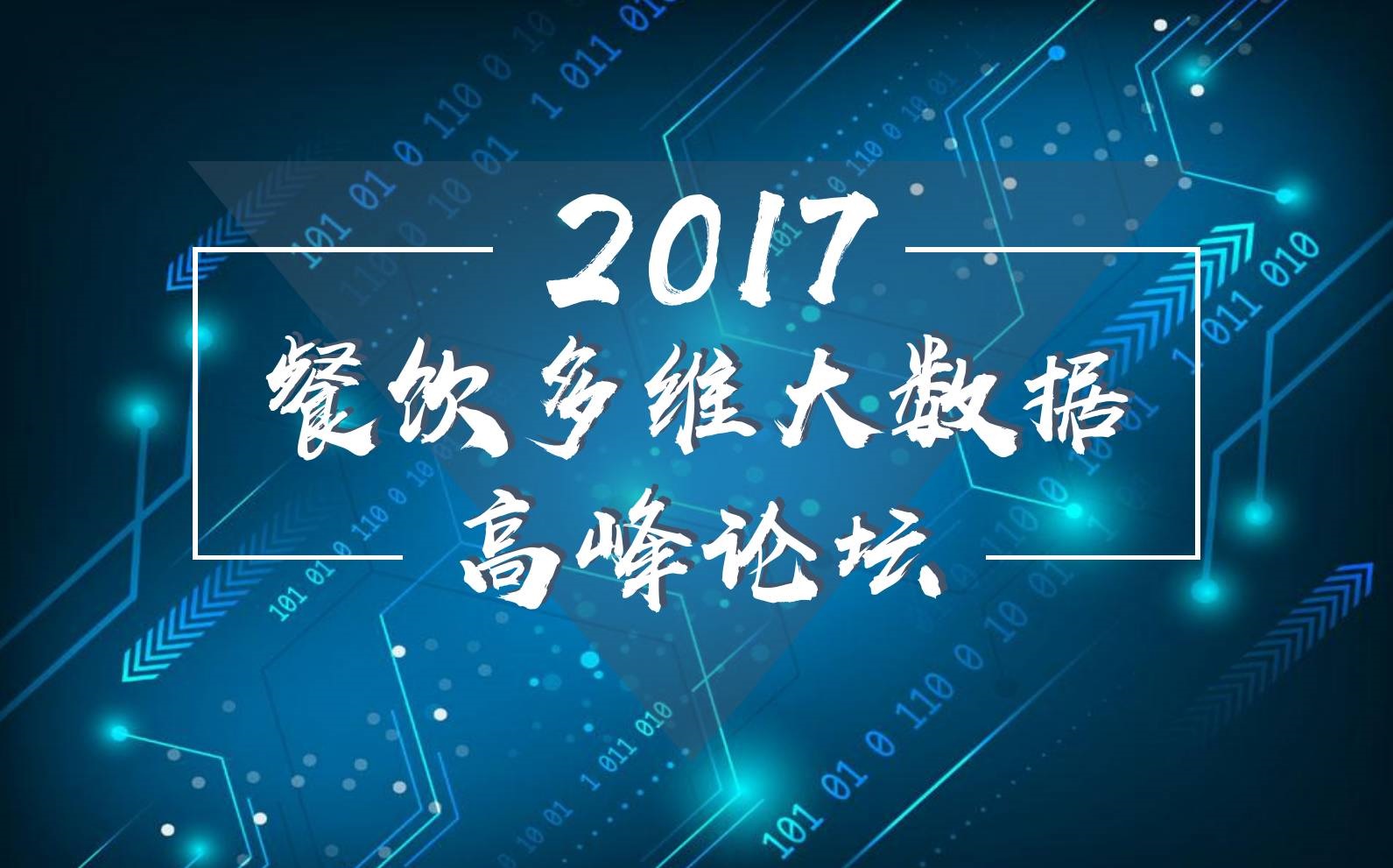 7月18日，廣州開啟一場300人的餐飲大數(shù)據(jù)峰會！|餐飲界