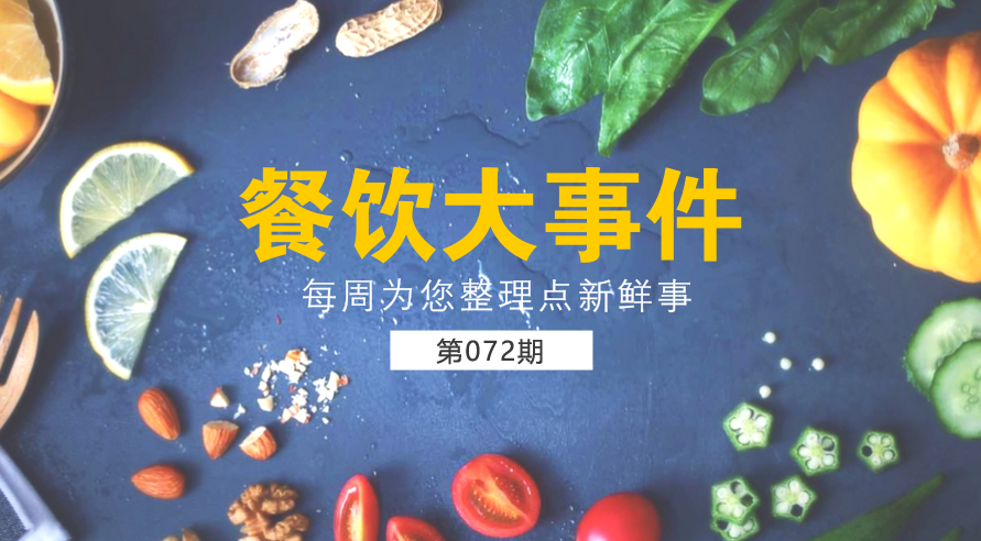 餐飲大事件72期| 外賣食品安全成國人關(guān)注熱點(diǎn)；中國食品謠言智能預(yù)警處理平臺(tái)正式上線|餐飲界