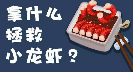 面對(duì)小龍蝦貨源緊張、價(jià)格攀升的局面，你該拿什么拯救？