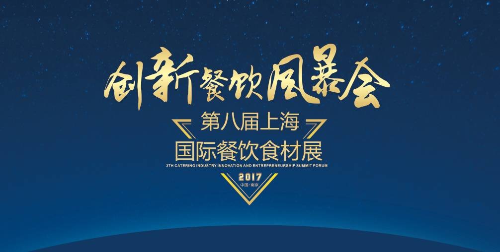 8月20日，300＋餐飲人將齊聚魔都上海，引爆一場(chǎng)創(chuàng)新餐飲風(fēng)暴會(huì)！