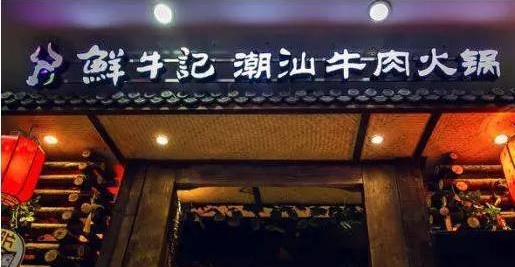 潮汕牛肉火鍋遭遇“團(tuán)滅”，10萬(wàn)家門(mén)店倒下一片，下半場(chǎng)該怎么玩？