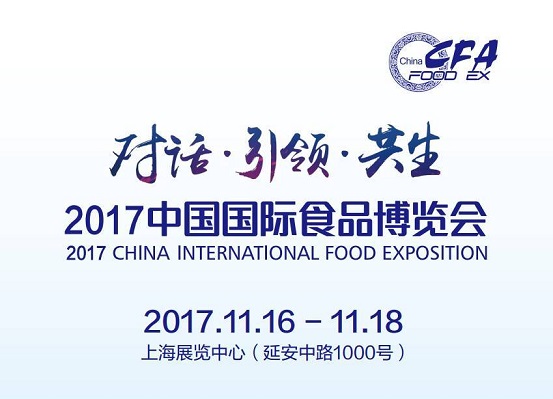 2017中國國際食品博覽會即將如約而至，今年你將邂逅哪些驚喜？