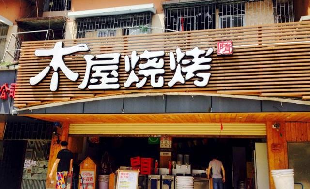 90天從爛店到好店，是什么讓木屋燒烤東圃店起死回生？