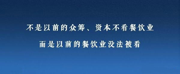 眾籌、資本注入成了新推手，餐飲人是要被捧上天還是推到坑里？