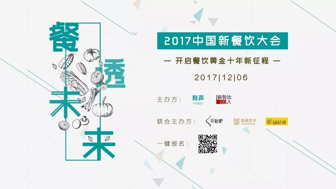 選中162家餐飲標(biāo)的，37位新餐者降臨， 歡迎光臨2017餐飲界的最后一次集會(huì)。|餐飲界