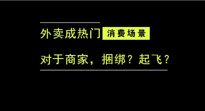 外賣成為最熱門的消費(fèi)場景后，商家是被捆綁，還是起飛？