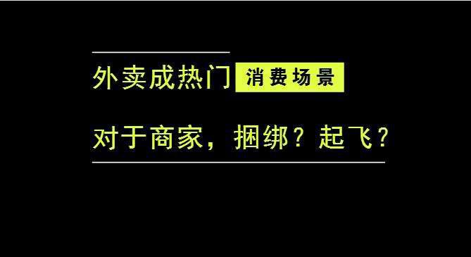 外賣成為最熱門的消費(fèi)場景后，商家是被捆綁，還是起飛？|餐飲界