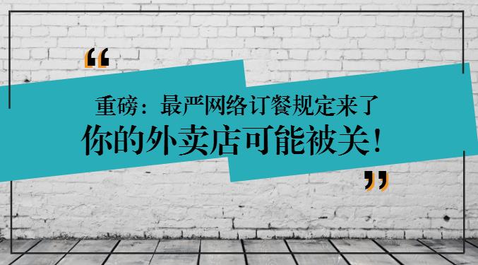 重磅：網(wǎng)絡(luò)訂餐規(guī)定將執(zhí)行，2天后，缺少這些的外賣店可能要關(guān)閉