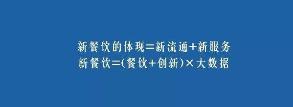 餐飲業(yè)的裂變生長，解讀“新餐飲”中的“新流通”和“新服務”