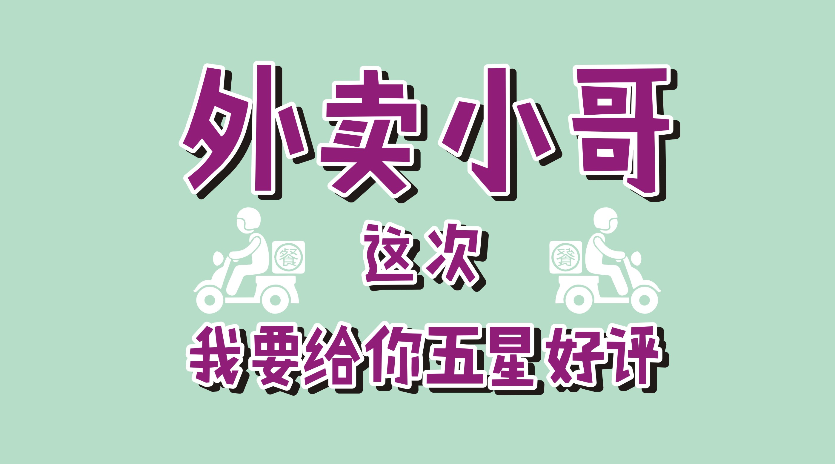 風(fēng)里雨里給你送早餐、送晚餐的，不是男朋友，不是老公，而是他