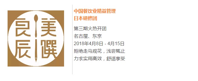 【良辰美饌】中國餐飲業(yè)精益管理日本研修團(tuán)第三期 限量座席，搶訂從速！