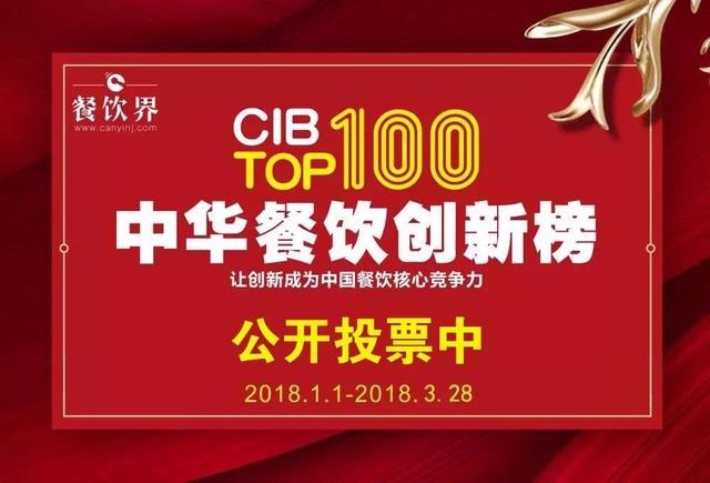 2017中華餐飲創(chuàng)新榜TOP100評選全面開啟公投，你最心儀的品牌是.....