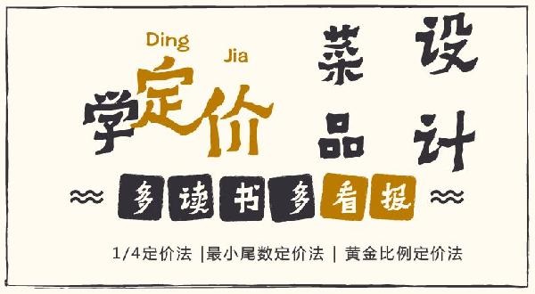 賠30多萬的那個(gè)商家，你應(yīng)該看看菜品的五大定價(jià)法則！