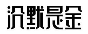 315來襲，餐廳如何妙用“沉默是金”化解危機？｜摘錄