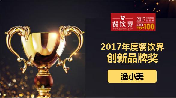 漁小美榮獲"2017中華餐飲創(chuàng)新榜TOP100之創(chuàng)新品牌獎(jiǎng)"