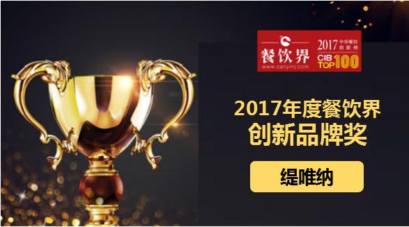 緹唯納榮獲"2017中華餐飲創(chuàng)新榜TOP100之創(chuàng)新品牌獎(jiǎng)"