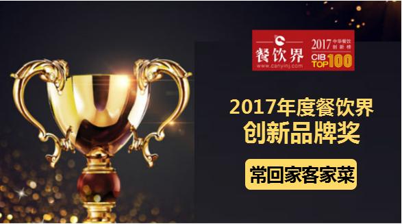 ?；丶铱图也藰s獲"2017中華餐飲創(chuàng)新榜TOP100之創(chuàng)新品牌獎(jiǎng)"