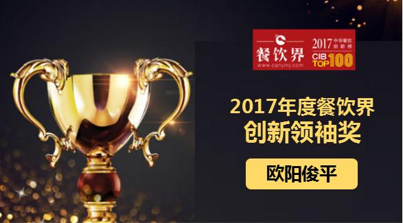 歐陽俊平榮獲"2017中華餐飲創(chuàng)新榜TOP100之創(chuàng)新領(lǐng)袖獎(jiǎng)"