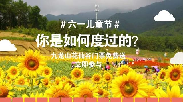 九龍山花仙谷史上大福利，門票無限免費送！這些通玩項目你造嗎？