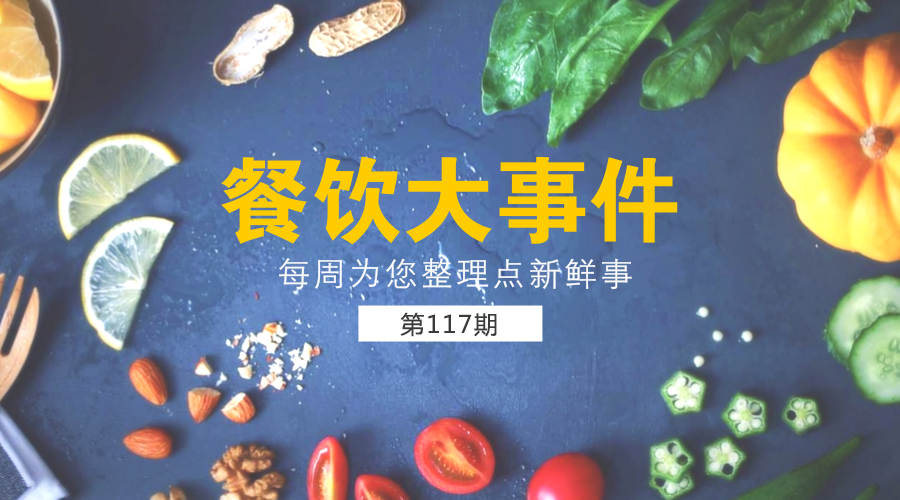 餐飲大事件117期|口碑引領(lǐng)新餐飲：未來(lái)要幫100萬(wàn)商家改造智慧餐廳；上半年全國(guó)餐飲收入19457億元，同比增長(zhǎng)9.9%......|餐飲界