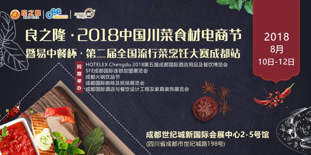 今天，良之隆·2018中國川菜食材電商節(jié) 正式向全國發(fā)出邀請！