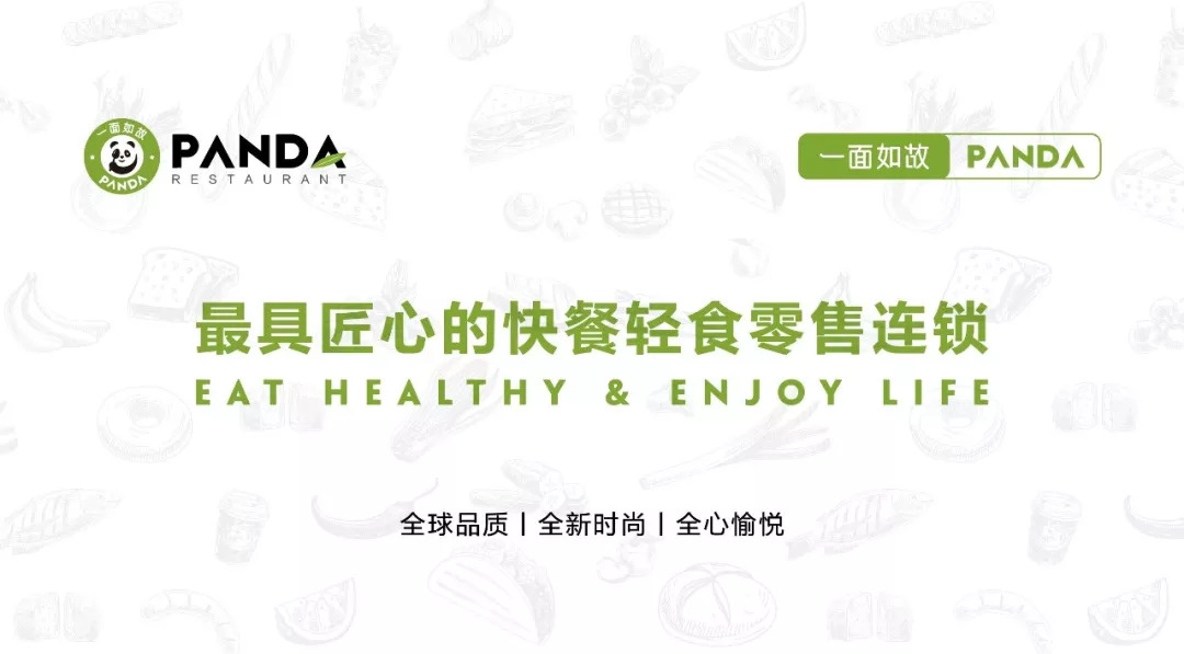 全球快餐零售連鎖＂一面如故PANDA＂華麗登場，2018中國布局100家門店！