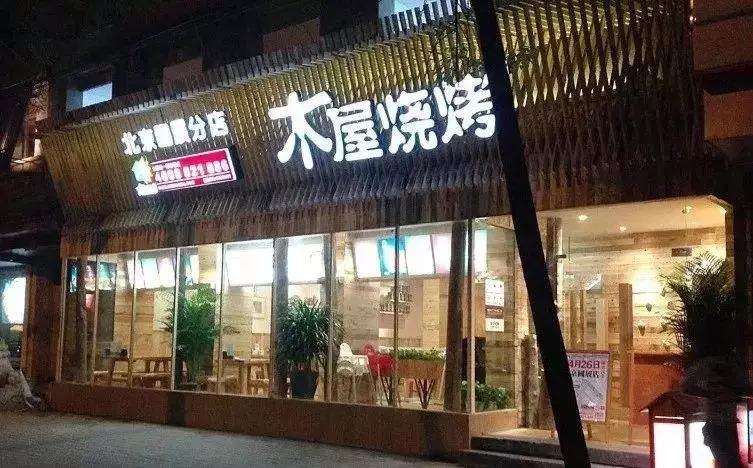 從5張餐桌的小店到100多家門(mén)店，15年的木屋燒烤趟過(guò)這5大坑!