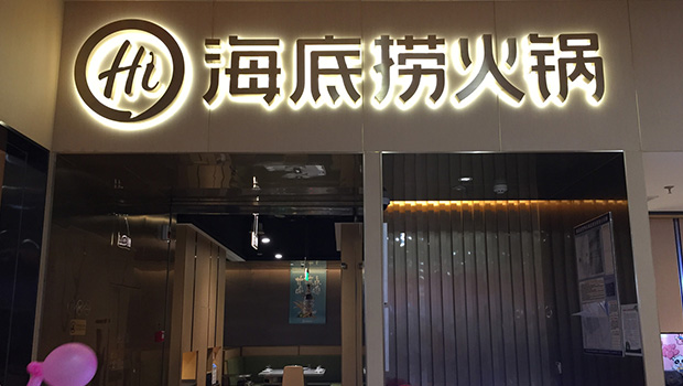 海底撈通過港交所上市聆訊 為國內首家百億餐飲企業(yè)|餐飲界