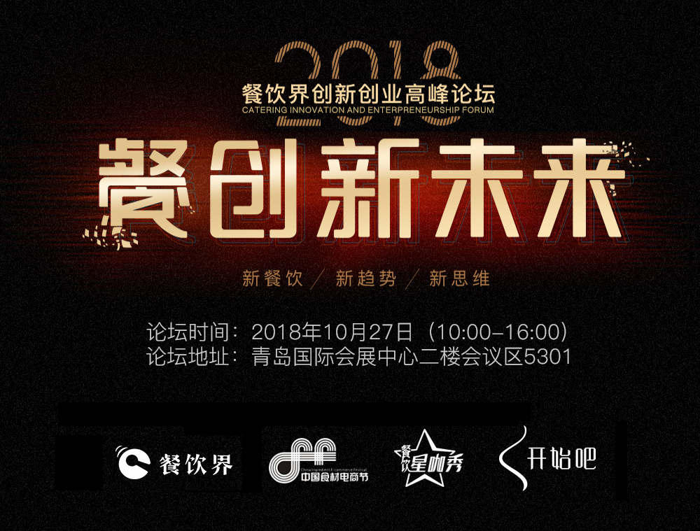 2018餐創(chuàng)新未來(lái)暨第九屆餐飲界創(chuàng)新創(chuàng)業(yè)高峰論壇|餐飲界