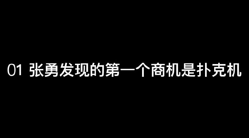 張勇：談錢，才是對(duì)員工最好的尊重