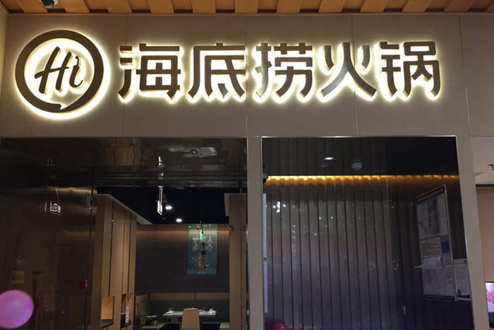 中國餐飲的下半場，從海底撈和美團(tuán)上市開始|餐飲界